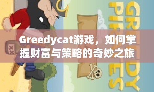 Greedycat游戲，如何掌握財富與策略的奇妙之旅？
