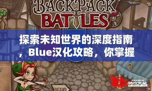 探索未知世界的深度指南，Blue漢化攻略，你掌握了嗎？