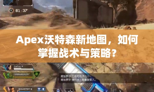Apex沃特森新地圖，如何掌握戰(zhàn)術(shù)與策略？