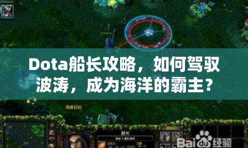 Dota船長攻略，如何駕馭波濤，成為海洋的霸主？