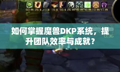 如何掌握魔獸DKP系統(tǒng)，提升團(tuán)隊(duì)效率與成就？
