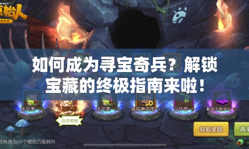如何成為尋寶奇兵？解鎖寶藏的終極指南來啦！