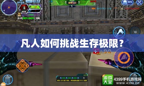 凡人如何挑戰(zhàn)生存極限？
