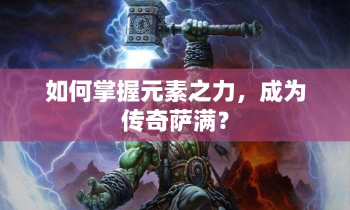 如何掌握元素之力，成為傳奇薩滿？