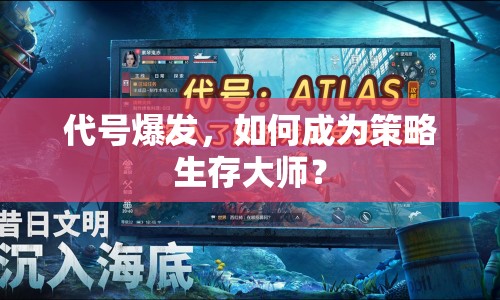 代號爆發(fā)，如何成為策略生存大師？