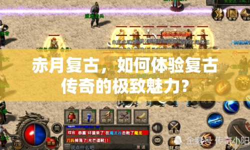 赤月復(fù)古，如何體驗(yàn)復(fù)古傳奇的極致魅力？