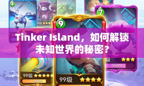 Tinker Island，如何解鎖未知世界的秘密？