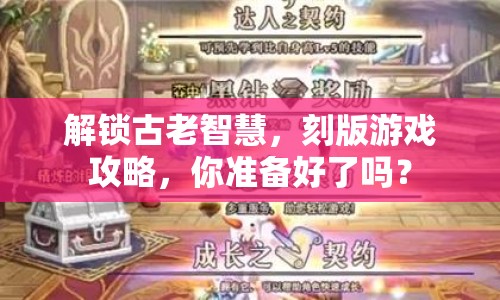 解鎖古老智慧，刻版游戲攻略，你準(zhǔn)備好了嗎？