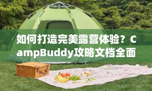 如何打造完美露營體驗？CampBuddy攻略文檔全面指南！
