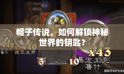 帽子傳說，如何解鎖神秘世界的鑰匙？