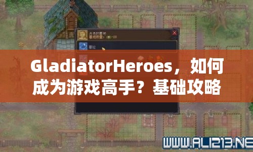 GladiatorHeroes，如何成為游戲高手？基礎攻略與玩法全解析！