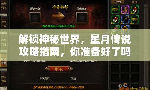 解鎖神秘世界，星月傳說(shuō)攻略指南，你準(zhǔn)備好了嗎？