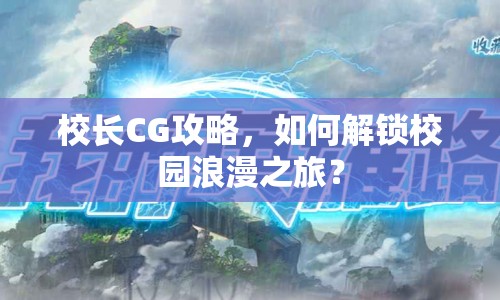 校長CG攻略，如何解鎖校園浪漫之旅？