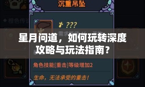 星月問道，如何玩轉(zhuǎn)深度攻略與玩法指南？