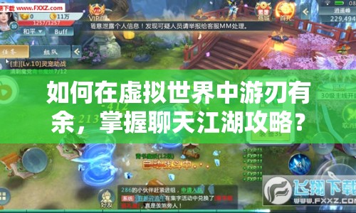 如何在虛擬世界中游刃有余，掌握聊天江湖攻略？