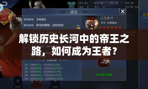 解鎖歷史長河中的帝王之路，如何成為王者？