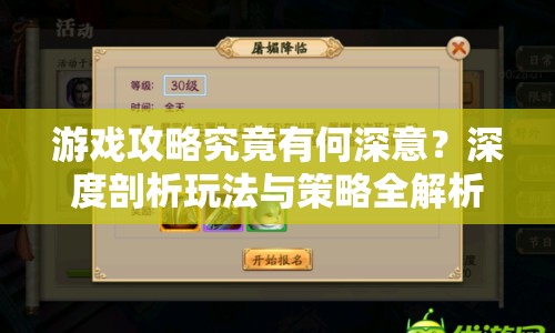 游戲攻略究竟有何深意？深度剖析玩法與策略全解析！