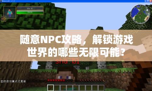 隨意NPC攻略，解鎖游戲世界的哪些無(wú)限可能？