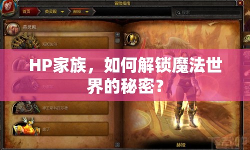 HP家族，如何解鎖魔法世界的秘密？