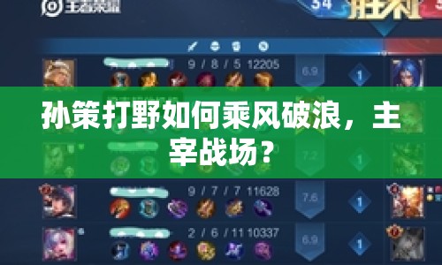 孫策打野如何乘風破浪，主宰戰(zhàn)場？