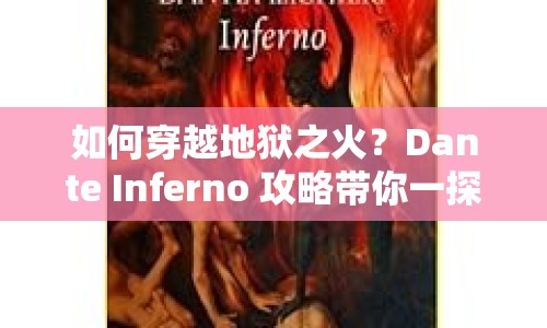 如何穿越地獄之火？Dante Inferno 攻略帶你一探究竟！