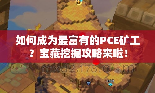 如何成為最富有的PCE礦工？寶藏挖掘攻略來啦！