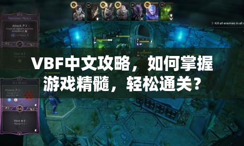 VBF中文攻略，如何掌握游戲精髓，輕松通關(guān)？
