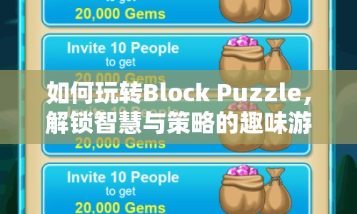 如何玩轉(zhuǎn)Block Puzzle，解鎖智慧與策略的趣味游戲？