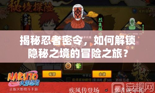 揭秘忍者密令，如何解鎖隱秘之境的冒險之旅？