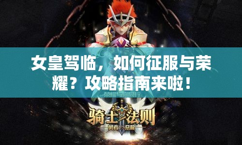 女皇駕臨，如何征服與榮耀？攻略指南來啦！