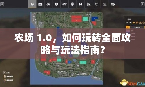 農(nóng)場 1.0，如何玩轉(zhuǎn)全面攻略與玩法指南？
