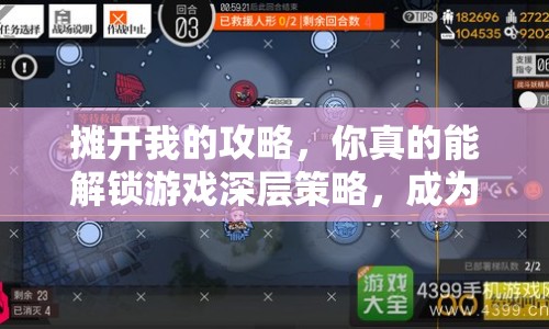 攤開我的攻略，你真的能解鎖游戲深層策略，成為大師級玩家嗎？