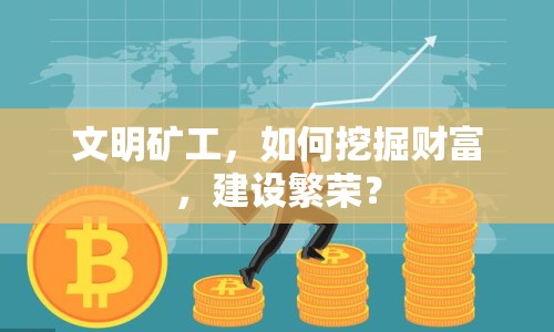 文明礦工，如何挖掘財(cái)富，建設(shè)繁榮？