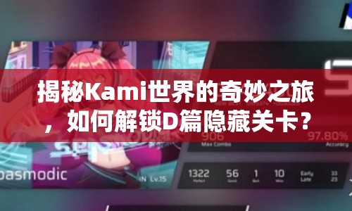 揭秘Kami世界的奇妙之旅，如何解鎖D篇隱藏關卡？