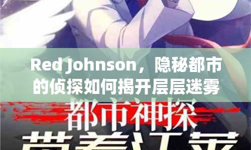Red Johnson，隱秘都市的偵探如何揭開(kāi)層層迷霧？