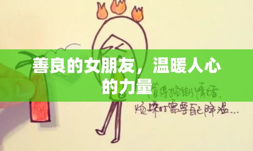 善良的女朋友，溫暖人心的力量