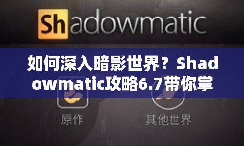 如何深入暗影世界？Shadowmatic攻略6.7帶你掌握策略與技巧！