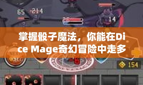 掌握骰子魔法，你能在Dice Mage奇幻冒險(xiǎn)中走多遠(yuǎn)？