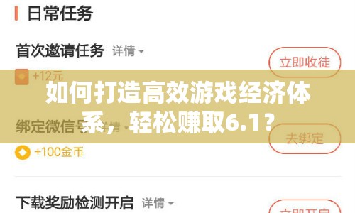 如何打造高效游戲經(jīng)濟(jì)體系，輕松賺取6.1？