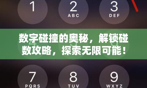 數(shù)字碰撞的奧秘，解鎖碰數(shù)攻略，探索無限可能！