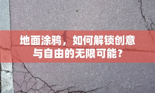 地面涂鴉，如何解鎖創(chuàng)意與自由的無限可能？