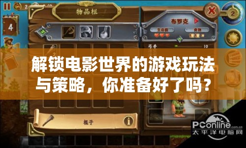 解鎖電影世界的游戲玩法與策略，你準(zhǔn)備好了嗎？