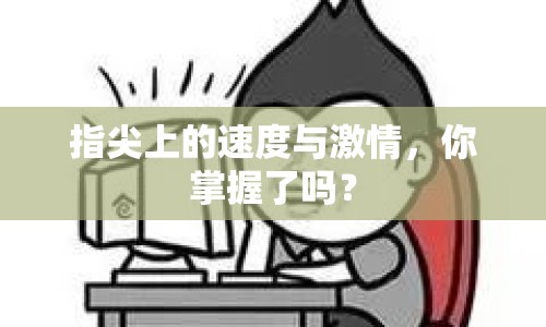 指尖上的速度與激情，你掌握了嗎？