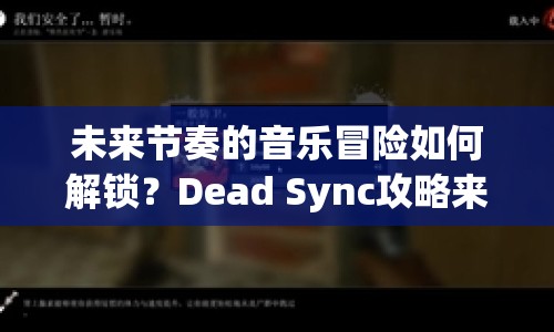 未來節(jié)奏的音樂冒險如何解鎖？Dead Sync攻略來啦！
