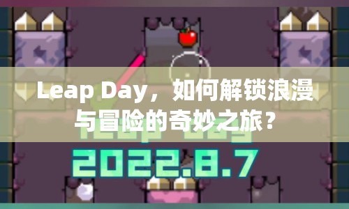 Leap Day，如何解鎖浪漫與冒險的奇妙之旅？