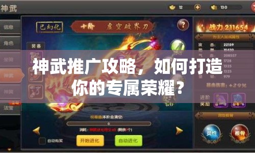 神武推廣攻略，如何打造你的專屬榮耀？