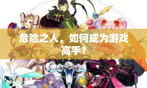 危險之人，如何成為游戲高手？