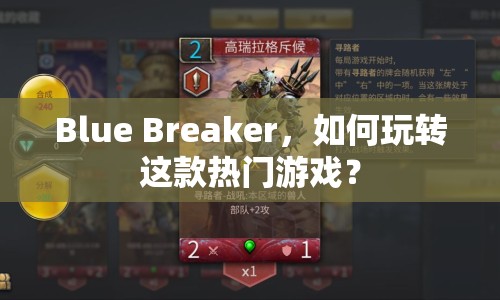 Blue Breaker，如何玩轉(zhuǎn)這款熱門游戲？