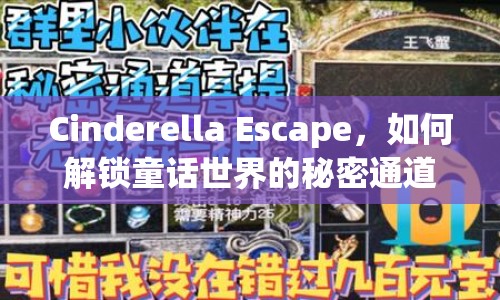 Cinderella Escape，如何解鎖童話世界的秘密通道？