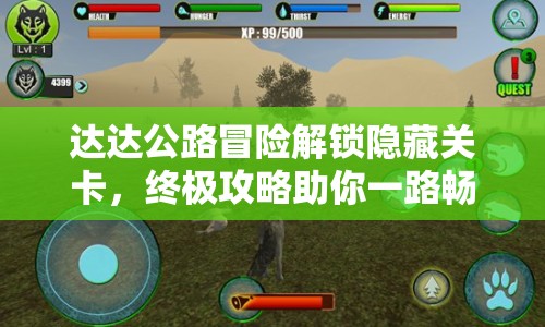 達(dá)達(dá)公路冒險解鎖隱藏關(guān)卡，終極攻略助你一路暢通無阻？